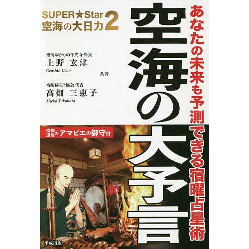 空海の大予言 驚異の的中率!!宿曜占星術であなたの未来がわかる/上野玄津/高畑三惠子