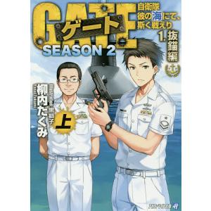 ゲート 自衛隊彼の海にて、斯く戦えり SEASON2-1〔上〕/柳内たくみ｜boox