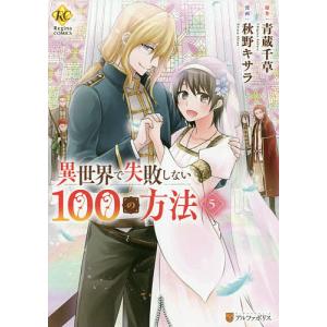 異世界で失敗しない１００の方法　５/青蔵千草/秋野キサラ