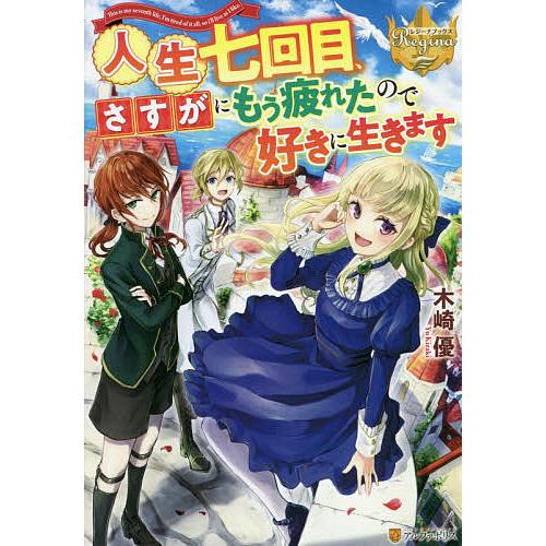 人生七回目、さすがにもう疲れたので好きに生きます/木崎優