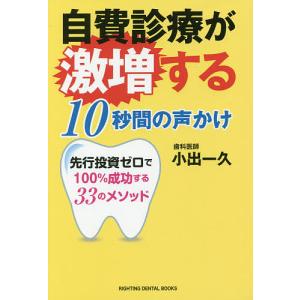 自費診療が激増する10秒間の声かけ 先行投資ゼロで100%成功する33のメソッド/小出一久｜boox