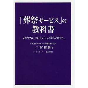 「葬祭サービス」の教科書 メモリアル・バンケットという新しい旅立ち/二村祐輔｜boox