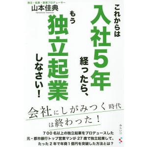 これからは入社5年経ったら、もう独立起業しなさい!/山本佳典｜boox