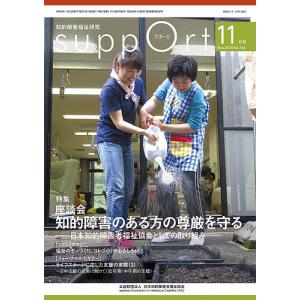 さぽーと 知的障害福祉研究 2020.11/日本知的障害者福祉協会｜boox