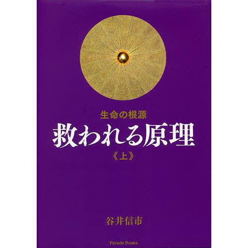 救われる原理 生命の根源 上/谷井信市