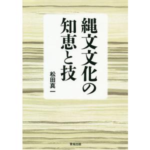 縄文文化の知恵と技/松田真一｜boox