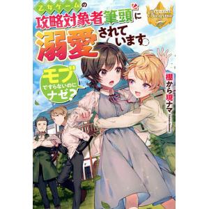 乙女ゲームの攻略対象者筆頭に溺愛されています。 モブですらないのにナゼ?/棚から現ナマ