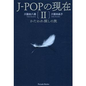 J-POPの現在 2/川喜田八潮/川喜田晶子｜boox
