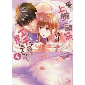 俺の上腕二頭筋、エッチな目で見てたでしょ？　４/高山こば