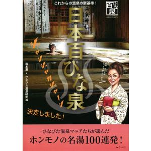 日本百ひな泉 これからの温泉の新基準!/岩本薫/ひなびた温泉研究員/旅行｜boox