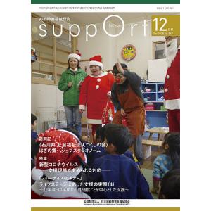 さぽーと 知的障害福祉研究 2020.12/日本知的障害者福祉協会｜boox