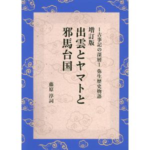 出雲とヤマトと邪馬台国 -古事記の深層-弥生歴史物語/藤原淳詞