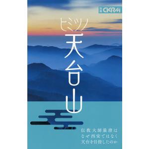 ヒミツノ天台山/旅行｜boox