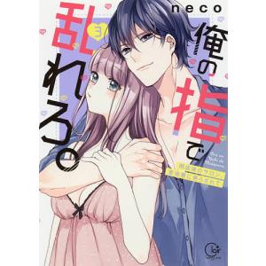 俺の指で乱れろ。 閉店後のサロン、意地悪に焦らされて