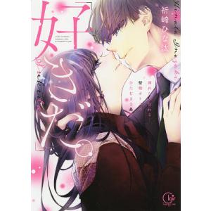 好きだ。 挿れたら伝わる…堅物オトコのひたむきな最愛/祈崎ひな汰