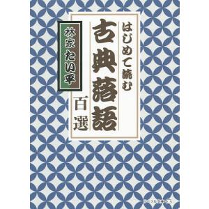 はじめて読む古典落語百選/林家たい平｜boox