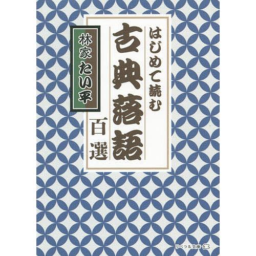 はじめて読む古典落語百選/林家たい平