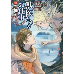 獣医さんのお仕事in異世界6 電子書籍版 漫画 Hu Ko 原作 蒼空チョコ B Ebookjapan 通販 Yahoo ショッピング