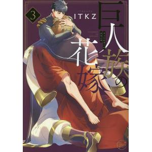 巨人族の花嫁 3/ITKZ