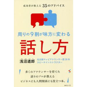 周りの9割が味方に変わる話し方 成功者が教える35のアドバイス/浅沼道郎