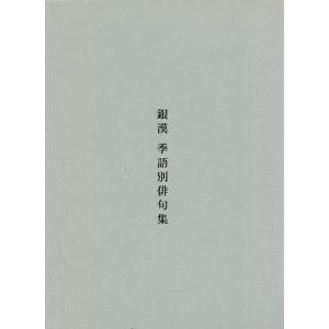 銀漢 季語別俳句集/銀漢俳句会