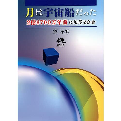 月は宇宙船だった 2億6700万年前に地球と会合/空不動
