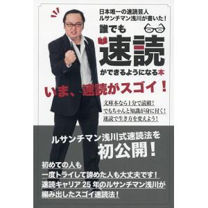 誰でも速読ができるようになる本 日本唯一の速読芸人ルサンチマン浅川が書いた!/ルサンチマン浅川｜boox