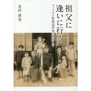 祖父に逢いに行く フィリピン慰霊巡拝団に参加して/金田博美