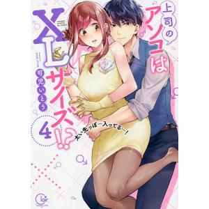 上司のアソコはXLサイズ！？　太い先っぽ…入ってる…！　４/可児いとう