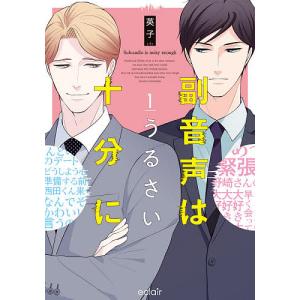 副音声はうるさい十分に　１/英子