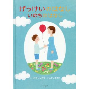 げっけいのはなしいのちのはなし/おおいしまな/ふかいあずさ