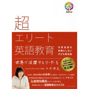 超エリート英語教育 日常会話を目標にしない子ども英会話/三井博美