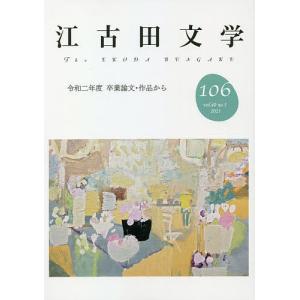江古田文学 第106号/江古田文学会｜boox