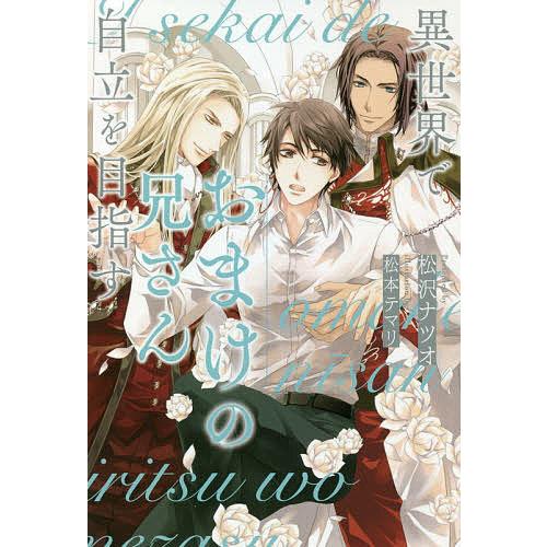 異世界でおまけの兄さん自立を目指す/松沢ナツオ