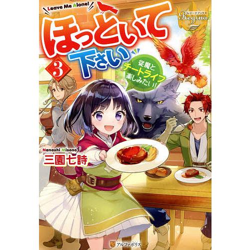 ほっといて下さい 従魔とチートライフ楽しみたい! 3/三園七詩