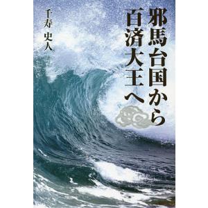 邪馬台国から百済大王へ/千寿史人｜boox