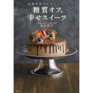 糖質オフの幸せスイーツ 砂糖ゼロでもおいしい/安田洋子/レシピ