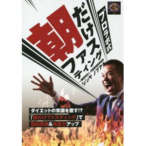 プロラボ式朝だけファスティング/シンヤノブアキ