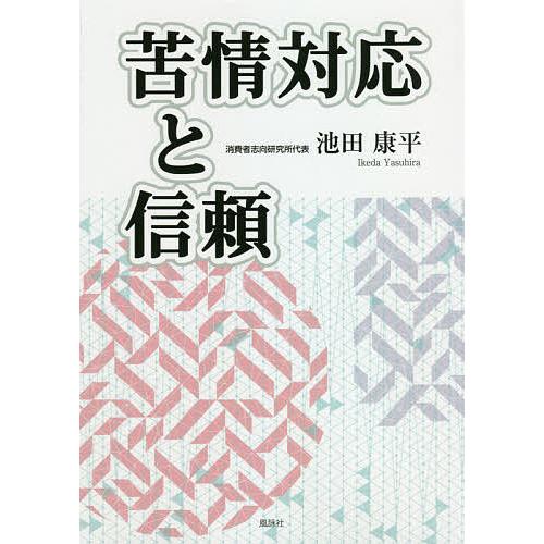 苦情対応と信頼/池田康平