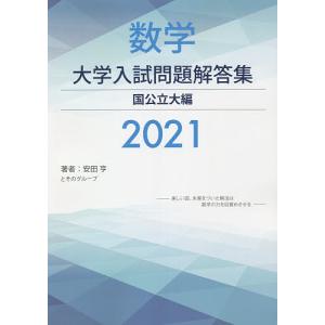 数学大学入試問題解答集 2021国公立大編/安田亨とそのグループ