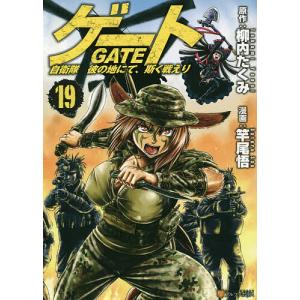 ゲート 自衛隊彼の地にて、斯く戦えり 28/柳内たくみ/竿尾悟 : bookfan