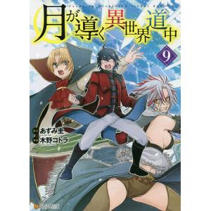 新品 / 特典あり 月が導く異世界道中 (1-16巻 最新刊)[限定A5クリア