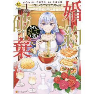 婚約破棄されまして〈笑〉 1/竹本芳生/生倉大福
