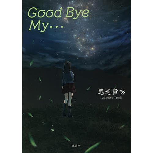 Good Bye My…/尾道貴志
