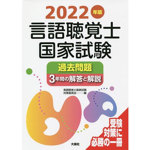 言語聴覚士国家試験過去問題3年間の解答と解説 2022年版/言語聴覚士国家試験対策委員会