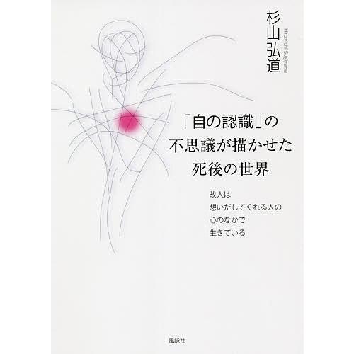 「自の認識」の不思議が描かせた死後の世界 故人は想いだしてくれる人の心のなかで生きている/杉山弘道