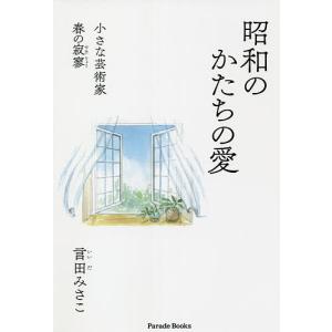 昭和のかたちの愛 小さな芸術家 春の寂寥/言田みさこ｜boox