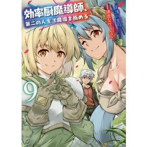 効率厨魔導師、第二の人生で魔導を極める 9/浅川圭司/謙虚なサークル