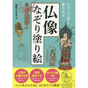 仏像なぞり塗り絵 なぞって塗って癒される/田中ひろみ｜boox