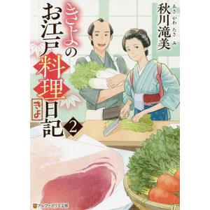 きよのお江戸料理日記 2/秋川滝美